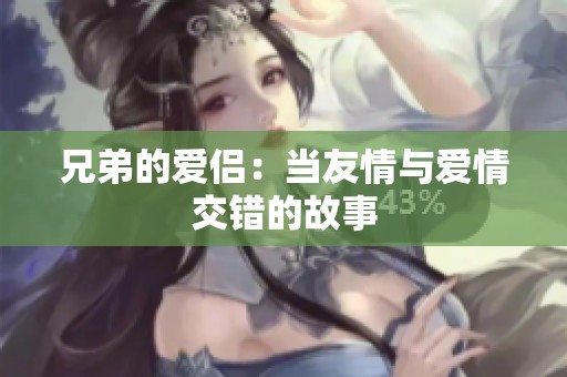 兄弟的爱侣：当友情与爱情交错的故事