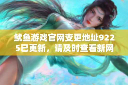 鱿鱼游戏官网变更地址9225已更新，请及时查看新网址