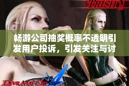 畅游公司抽奖概率不透明引发用户投诉，引发关注与讨论