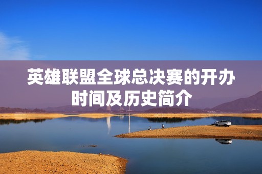 英雄联盟全球总决赛的开办时间及历史简介