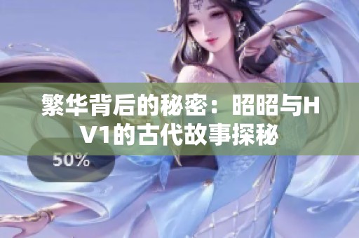 繁华背后的秘密：昭昭与HV1的古代故事探秘