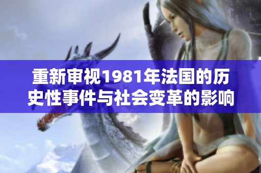 重新审视1981年法国的历史性事件与社会变革的影响