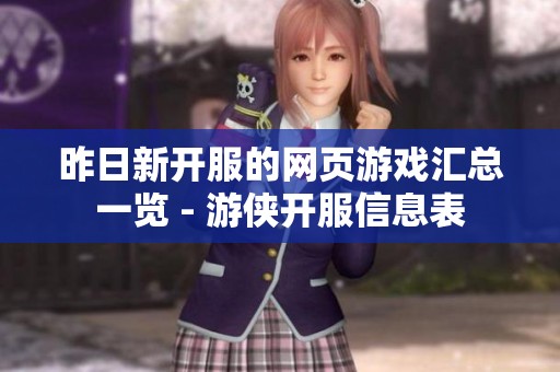 昨日新开服的网页游戏汇总一览 - 游侠开服信息表