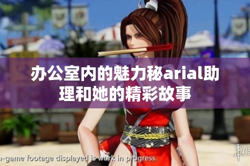 办公室内的魅力秘arial助理和她的精彩故事