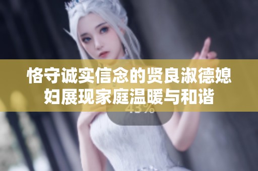 恪守诚实信念的贤良淑德媳妇展现家庭温暖与和谐