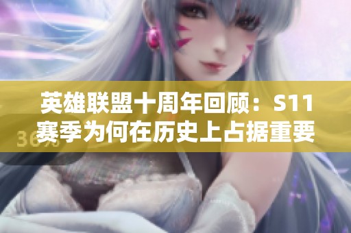 英雄联盟十周年回顾：S11赛季为何在历史上占据重要地位