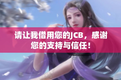 请让我借用您的JCB，感谢您的支持与信任！