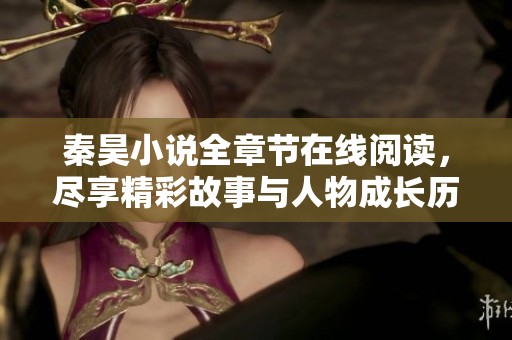 秦昊小说全章节在线阅读，尽享精彩故事与人物成长历程
