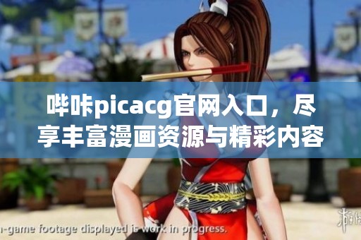 哔咔picacg官网入口，尽享丰富漫画资源与精彩内容