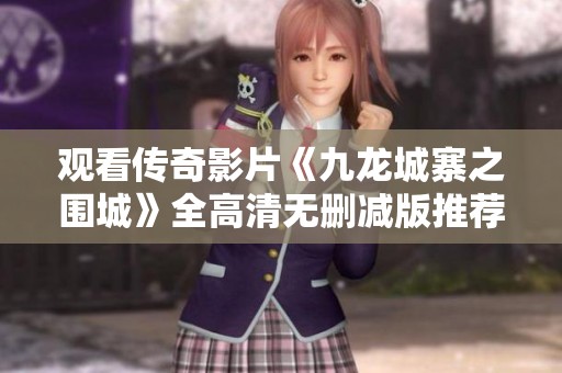 观看传奇影片《九龙城寨之围城》全高清无删减版推荐