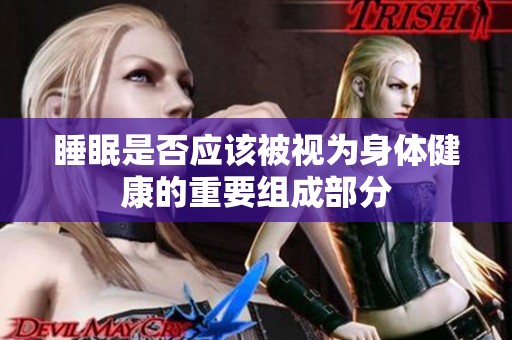 睡眠是否应该被视为身体健康的重要组成部分