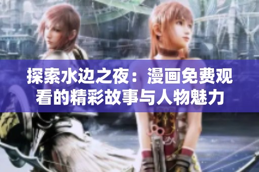 探索水边之夜：漫画免费观看的精彩故事与人物魅力