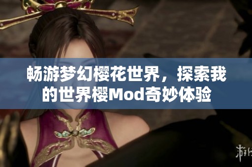 畅游梦幻樱花世界，探索我的世界樱Mod奇妙体验