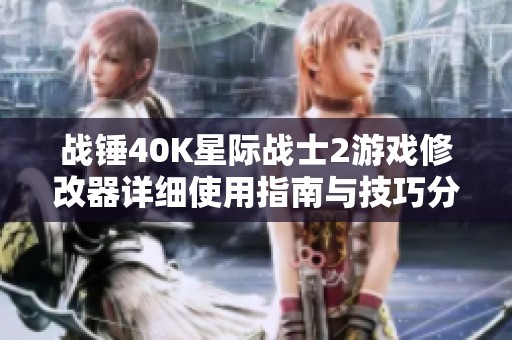 战锤40K星际战士2游戏修改器详细使用指南与技巧分享