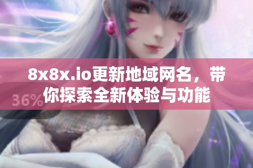8x8x.io更新地域网名，带你探索全新体验与功能