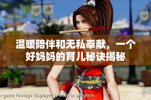 温暖陪伴和无私奉献，一个好妈妈的育儿秘诀揭秘