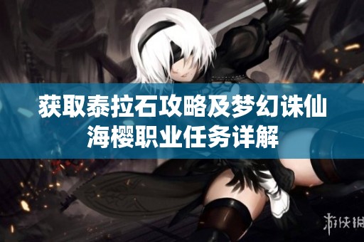 获取泰拉石攻略及梦幻诛仙海樱职业任务详解