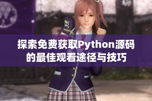 探索免费获取Python源码的最佳观看途径与技巧
