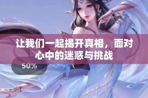 让我们一起揭开真相，面对心中的迷惑与挑战