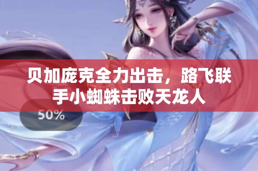 贝加庞克全力出击，路飞联手小蜘蛛击败天龙人