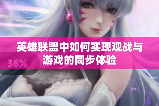 英雄联盟中如何实现观战与游戏的同步体验