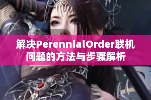 解决PerennialOrder联机问题的方法与步骤解析
