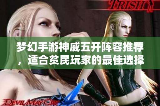 梦幻手游神威五开阵容推荐，适合贫民玩家的最佳选择