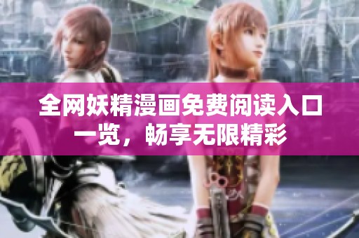 全网妖精漫画免费阅读入口一览，畅享无限精彩