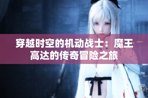 穿越时空的机动战士：魔王高达的传奇冒险之旅