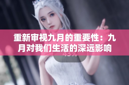 重新审视九月的重要性：九月对我们生活的深远影响