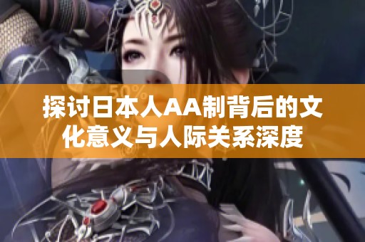 探讨日本人AA制背后的文化意义与人际关系深度
