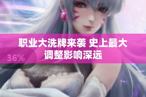 职业大洗牌来袭 史上最大调整影响深远