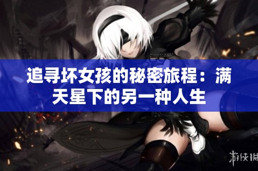 追寻坏女孩的秘密旅程：满天星下的另一种人生