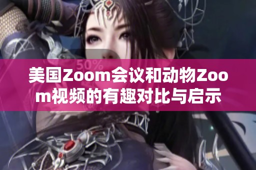 美国Zoom会议和动物Zoom视频的有趣对比与启示