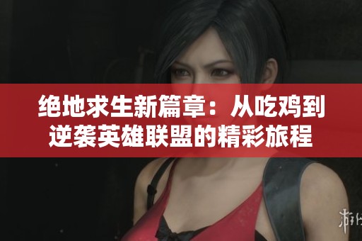 绝地求生新篇章：从吃鸡到逆袭英雄联盟的精彩旅程