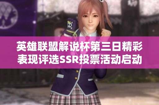 英雄联盟解说杯第三日精彩表现评选SSR投票活动启动