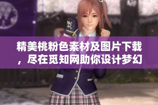 精美桃粉色素材及图片下载，尽在觅知网助你设计梦幻效果