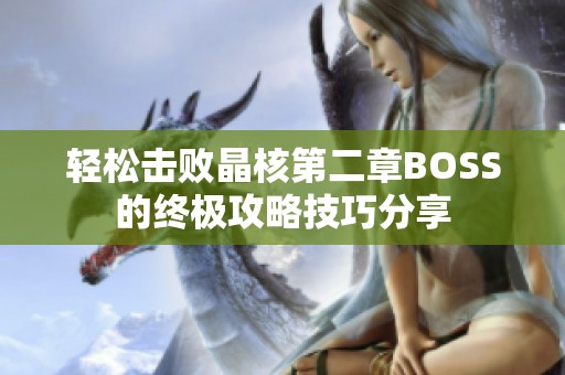 轻松击败晶核第二章BOSS的终极攻略技巧分享
