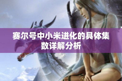 赛尔号中小米进化的具体集数详解分析