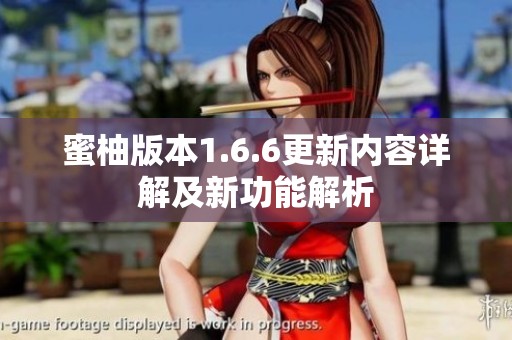 蜜柚版本1.6.6更新内容详解及新功能解析