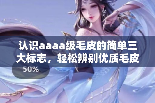 认识aaaa级毛皮的简单三大标志，轻松辨别优质毛皮
