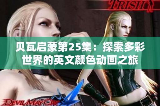 贝瓦启蒙第25集:探索多彩世界的英文颜色动画之旅 贝瓦启蒙第25集:探索多彩世界的英文颜色动画之旅