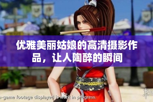 优雅美丽姑娘的高清摄影作品，让人陶醉的瞬间
