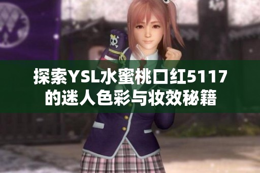 探索YSL水蜜桃口红5117的迷人色彩与妆效秘籍