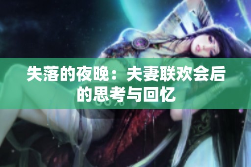 失落的夜晚：夫妻联欢会后的思考与回忆