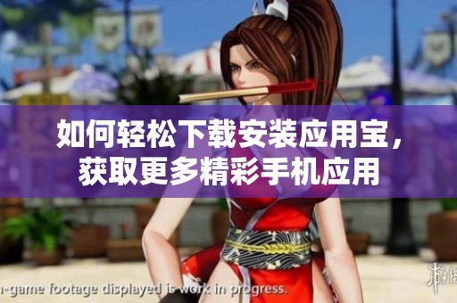 如何轻松下载安装应用宝，获取更多精彩手机应用