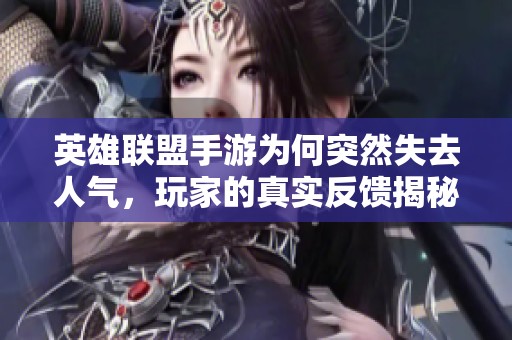 英雄联盟手游为何突然失去人气，玩家的真实反馈揭秘