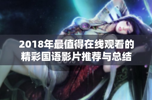2018年最值得在线观看的精彩国语影片推荐与总结