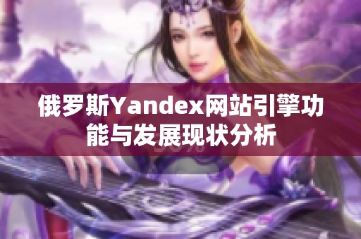 俄罗斯Yandex网站引擎功能与发展现状分析