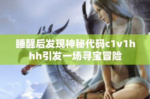 睡醒后发现神秘代码c1v1hhh引发一场寻宝冒险